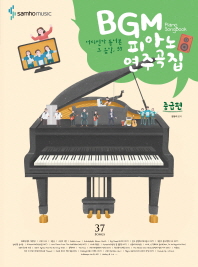 BGM 피아노 연주곡집 - 중급편